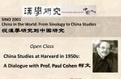 Open Class: China Studies at Harvard in 1950s: A Dialogue with Prof. Paul Cohen 柯文